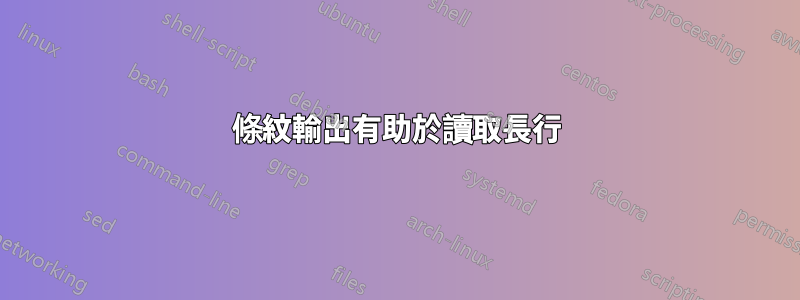 條紋輸出有助於讀取長行