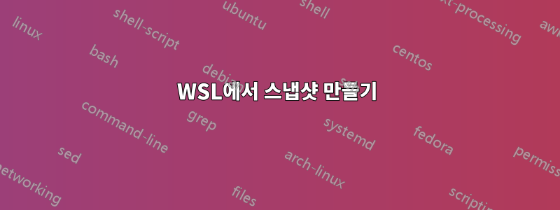 WSL에서 스냅샷 만들기