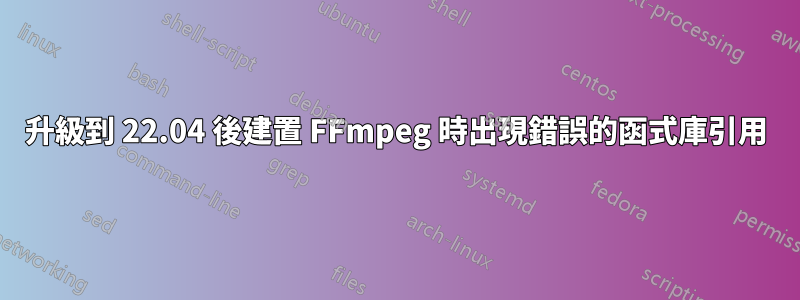 升級到 22.04 後建置 FFmpeg 時出現錯誤的函式庫引用