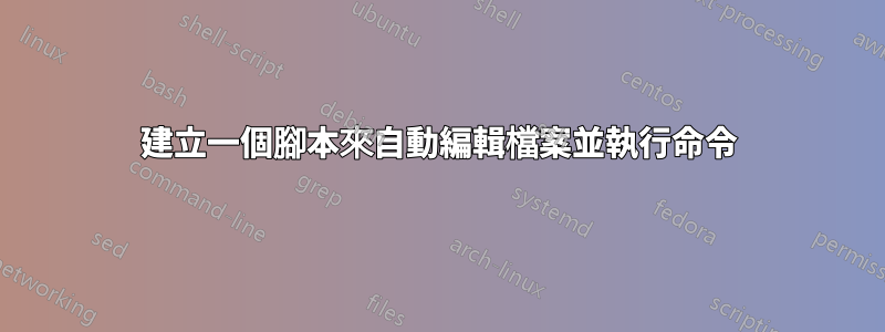 建立一個腳本來自動編輯檔案並執行命令