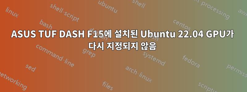 ASUS TUF DASH F15에 설치된 Ubuntu 22.04 GPU가 다시 지정되지 않음