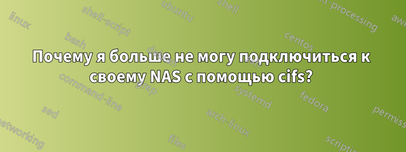 Почему я больше не могу подключиться к своему NAS с помощью cifs?