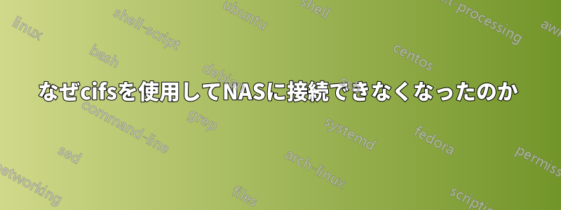 なぜcifsを使用してNASに接続できなくなったのか