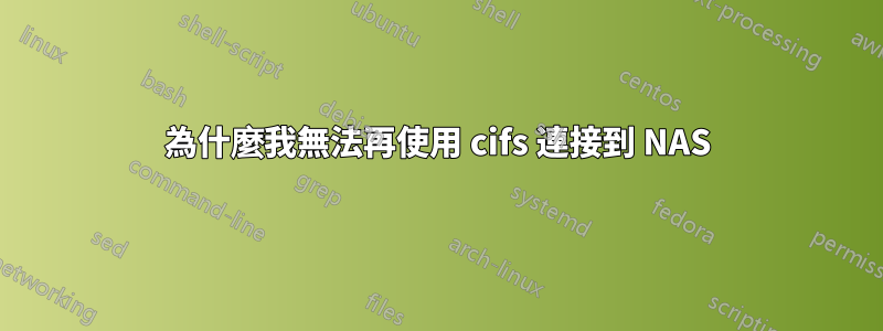 為什麼我無法再使用 cifs 連接到 NAS