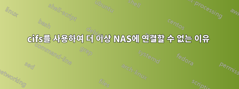 cifs를 사용하여 더 이상 NAS에 연결할 수 없는 이유