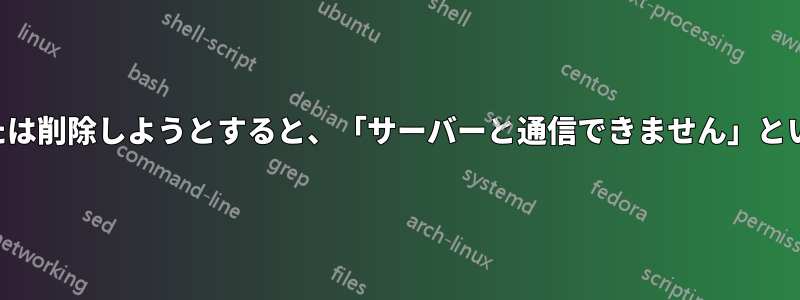 アプリをインストールまたは削除しようとすると、「サーバーと通信できません」というエラーが表示されます