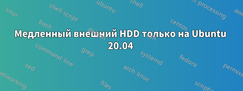 Медленный внешний HDD только на Ubuntu 20.04