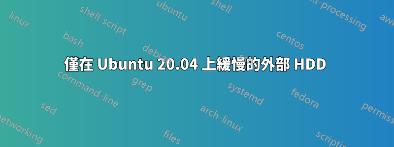 僅在 Ubuntu 20.04 上緩慢的外部 HDD