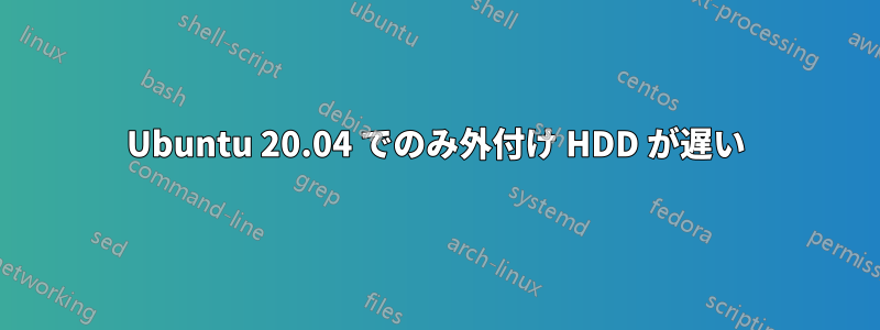 Ubuntu 20.04 でのみ外付け HDD が遅い