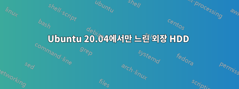 Ubuntu 20.04에서만 느린 외장 HDD