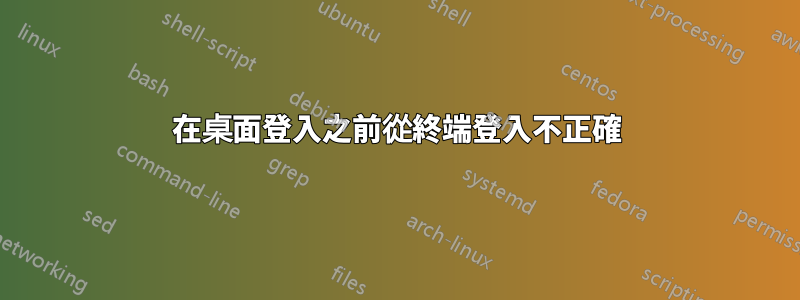 在桌面登入之前從終端登入不正確