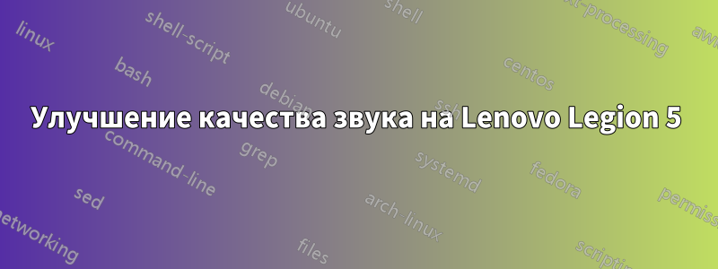 Улучшение качества звука на Lenovo Legion 5