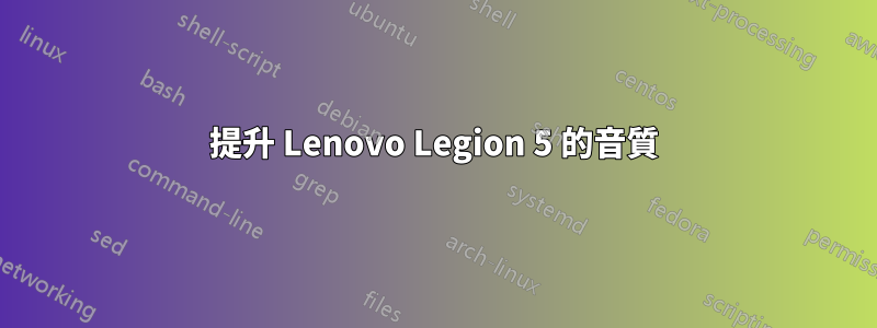 提升 Lenovo Legion 5 的音質