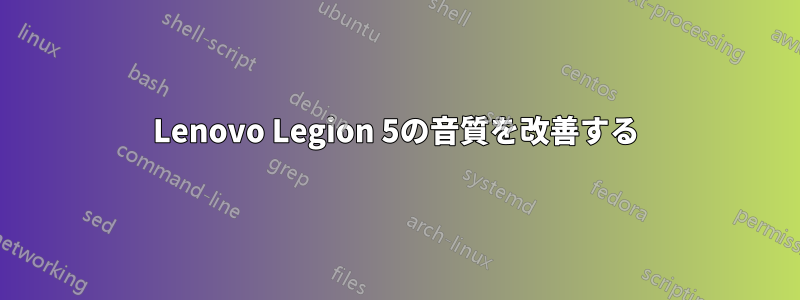 Lenovo Legion 5の音質を改善する