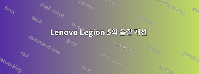 Lenovo Legion 5의 음질 개선