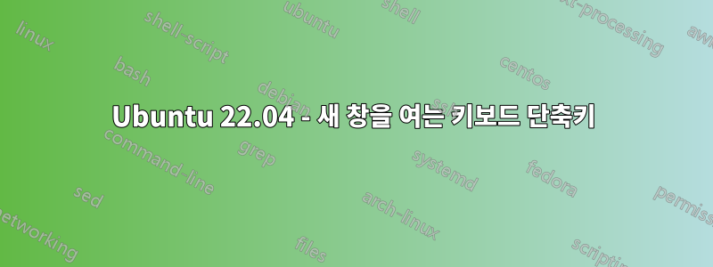 Ubuntu 22.04 - 새 창을 여는 키보드 단축키