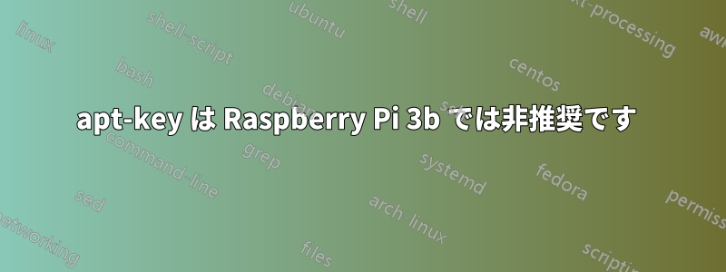 apt-key は Raspberry Pi 3b では非推奨です 