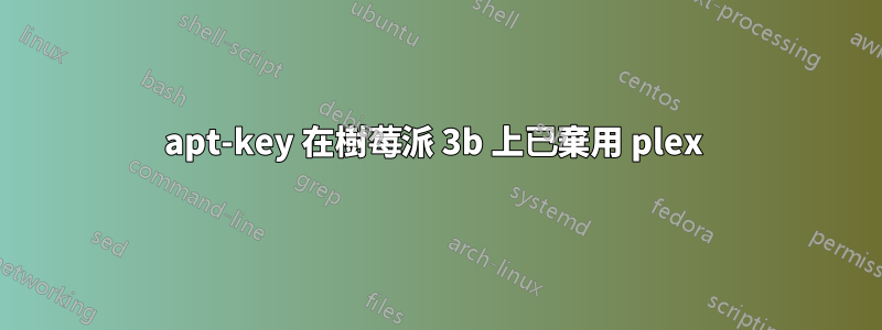 apt-key 在樹莓派 3b 上已棄用 plex 