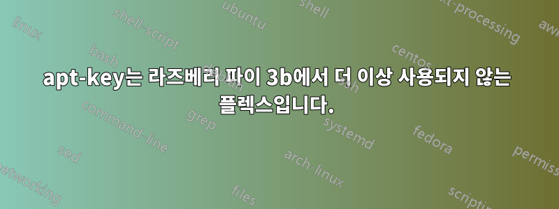 apt-key는 라즈베리 파이 3b에서 더 이상 사용되지 않는 플렉스입니다.