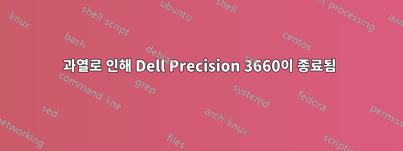 과열로 인해 Dell Precision 3660이 종료됨