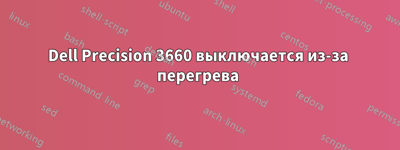 Dell Precision 3660 выключается из-за перегрева