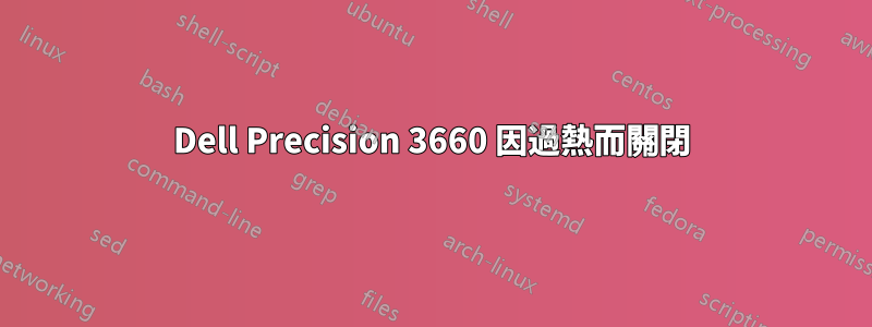 Dell Precision 3660 因過熱而關閉