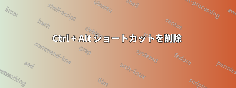 Ctrl + Alt ショートカットを削除