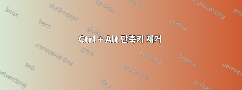 Ctrl + Alt 단축키 제거