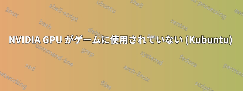 NVIDIA GPU がゲームに使用されていない (Kubuntu)