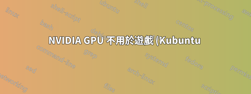 NVIDIA GPU 不用於遊戲 (Kubuntu)