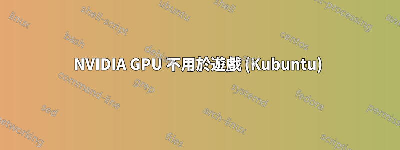 NVIDIA GPU 不用於遊戲 (Kubuntu)