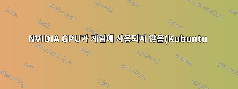NVIDIA GPU가 게임에 사용되지 않음(Kubuntu)