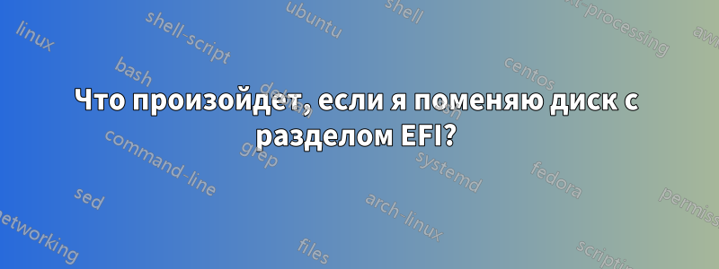 Что произойдет, если я поменяю диск с разделом EFI?