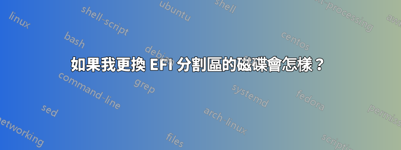 如果我更換 EFI 分割區的磁碟會怎樣？