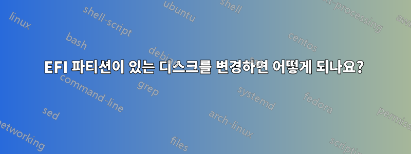 EFI 파티션이 있는 디스크를 변경하면 어떻게 되나요?