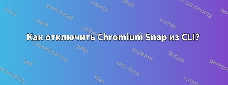 Как отключить Chromium Snap из CLI?