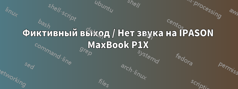 Фиктивный выход / Нет звука на IPASON MaxBook P1X