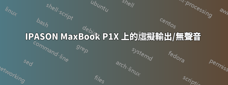 IPASON MaxBook P1X 上的虛擬輸出/無聲音