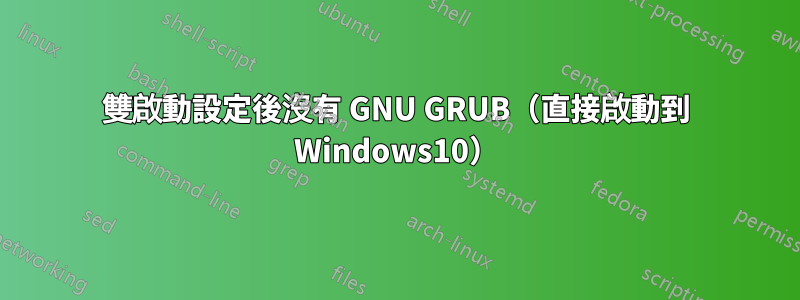 雙啟動設定後沒有 GNU GRUB（直接啟動到 Windows10）