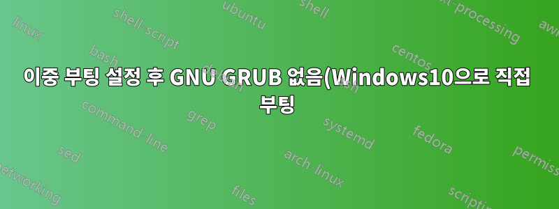이중 부팅 설정 후 GNU GRUB 없음(Windows10으로 직접 부팅)