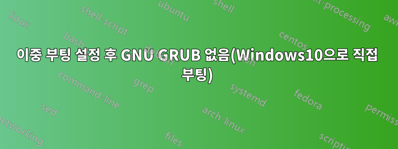 이중 부팅 설정 후 GNU GRUB 없음(Windows10으로 직접 부팅)