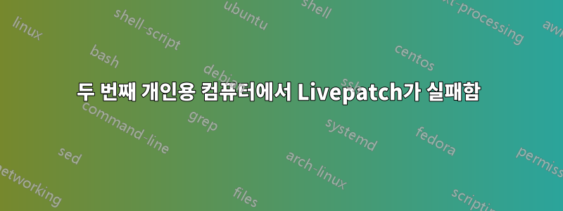 두 번째 개인용 컴퓨터에서 Livepatch가 실패함