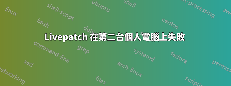 Livepatch 在第二台個人電腦上失敗