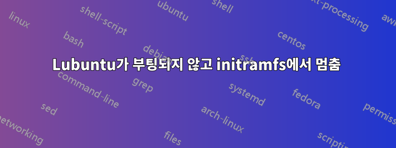 Lubuntu가 부팅되지 않고 initramfs에서 멈춤