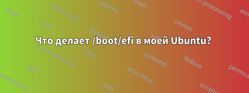 Что делает /boot/efi в моей Ubuntu?