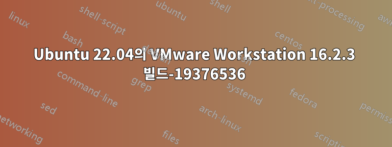 Ubuntu 22.04의 VMware Workstation 16.2.3 빌드-19376536