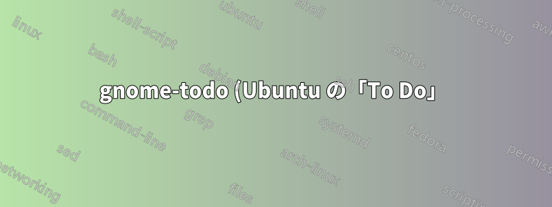 gnome-todo (Ubuntu の「To Do」) にはヘルプがありません。リストはどのように保存されるのでしょうか?