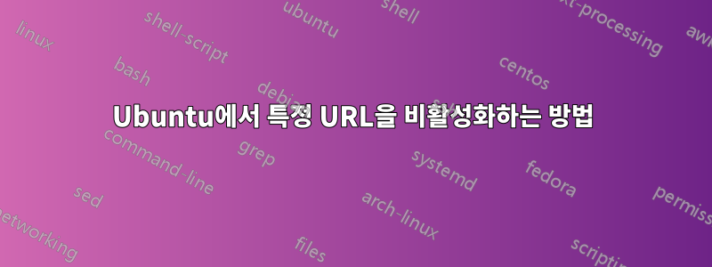 Ubuntu에서 특정 URL을 비활성화하는 방법