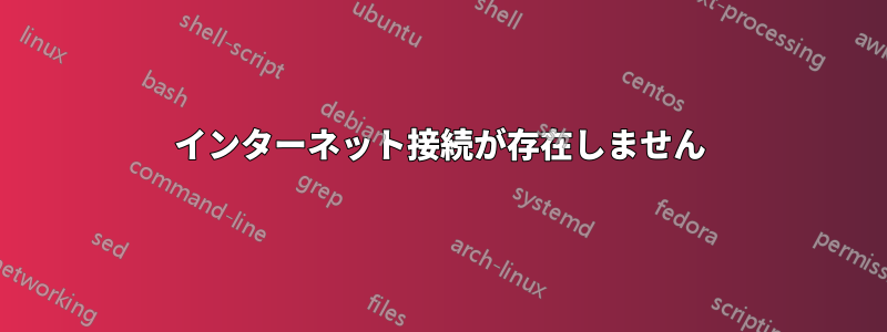 インターネット接続が存在しません