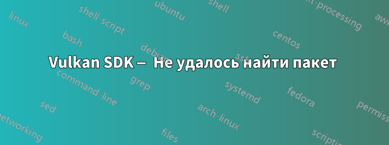 Vulkan SDK — Не удалось найти пакет